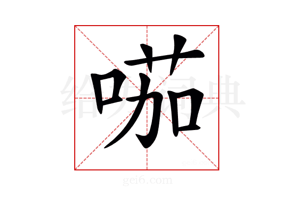 𠸏