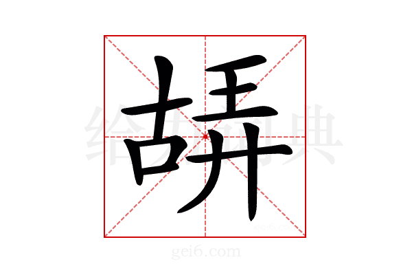 𠸙