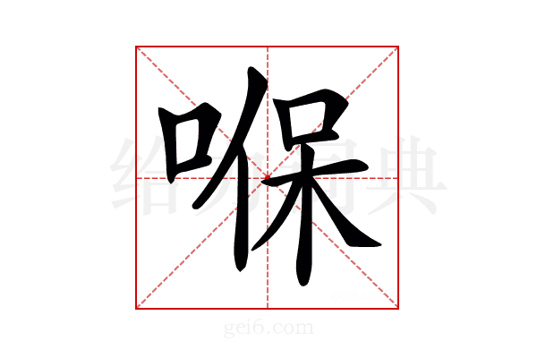 𠸒