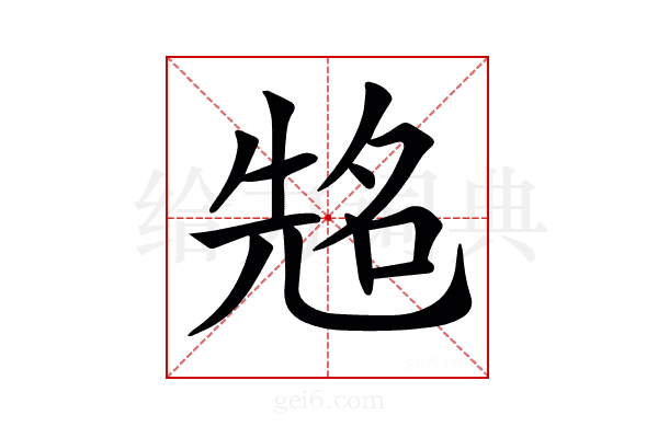 𠸜