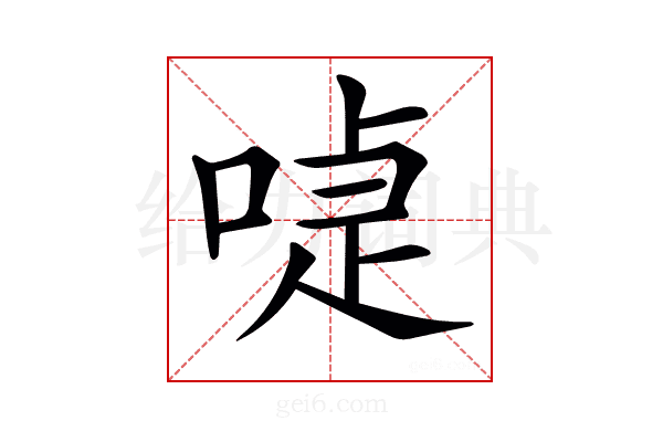 𠸝