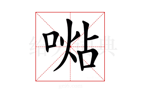 𠸞