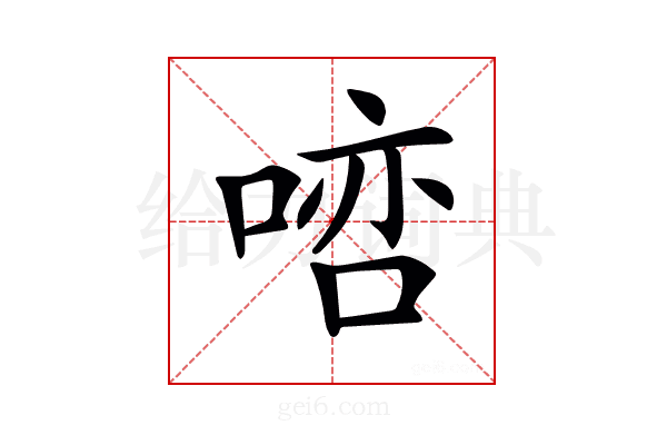 𠸠