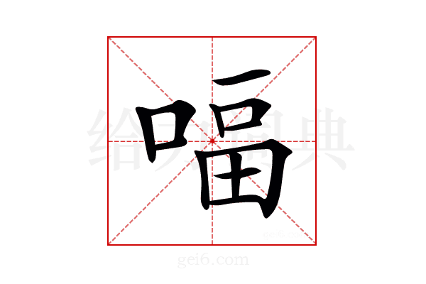 𠸢