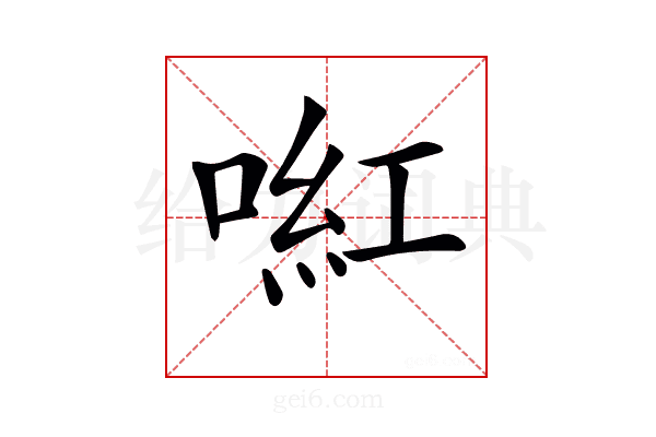 𠸣