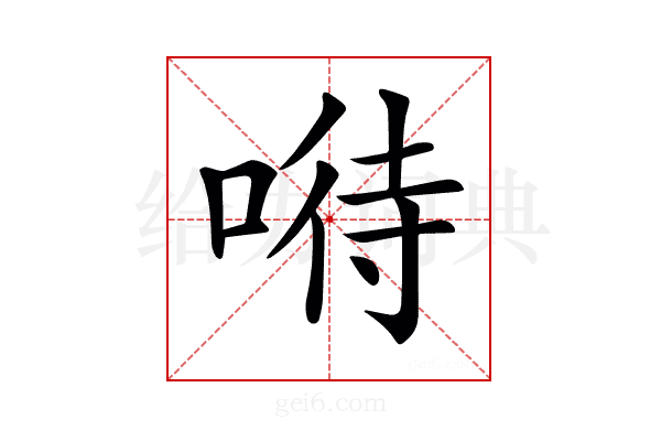 𠸤