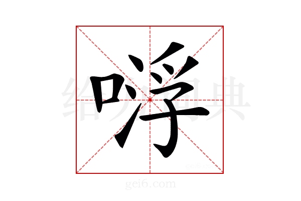 𠸷