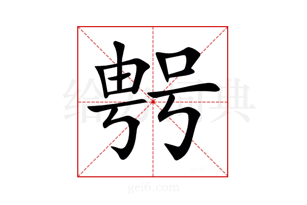 𠸮
