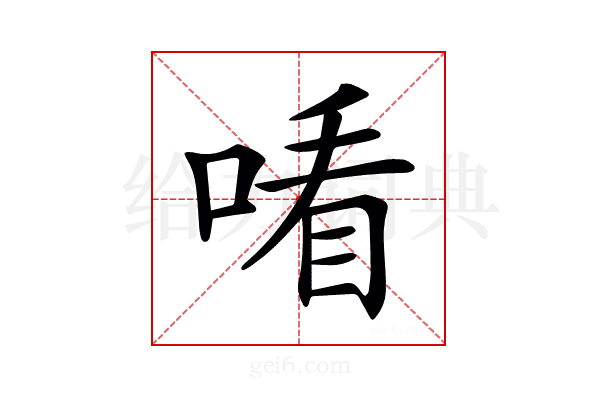 𠸦