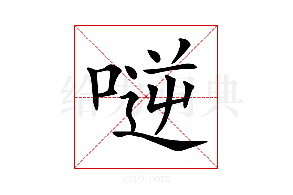 𠸺
