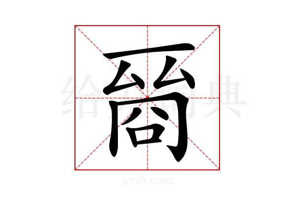 𠸲