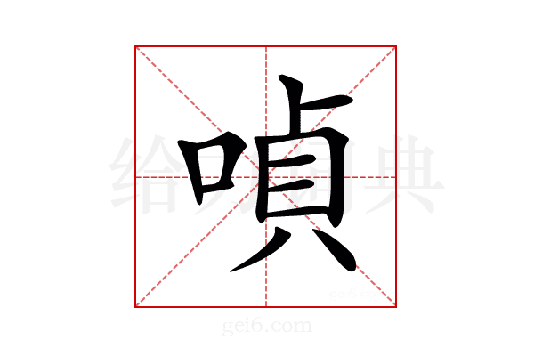 𠸩