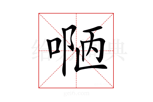 𠸳