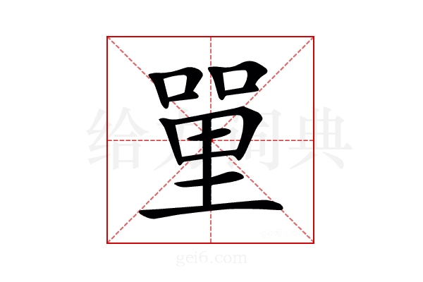 𠹈