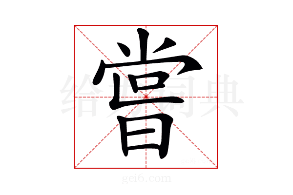 𠹉