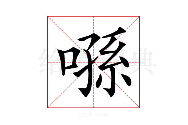 𠹀