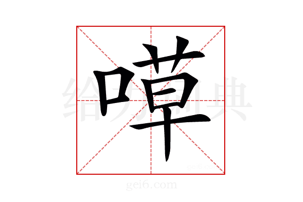 𠹊