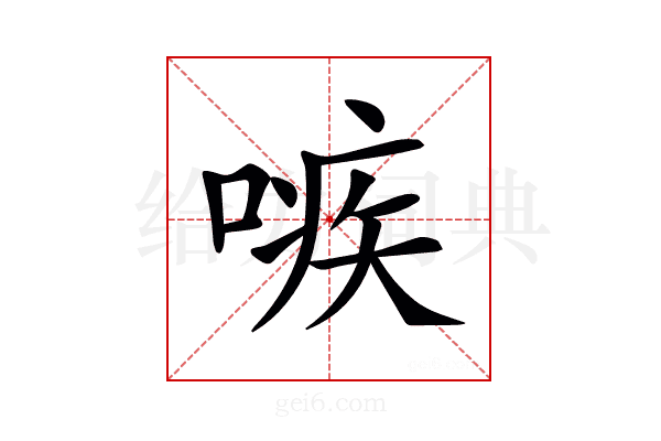𠹋