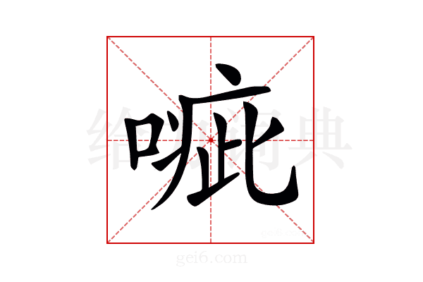 𠹂