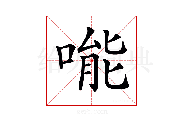 𠹌