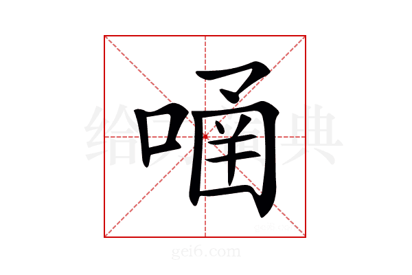 𠹄