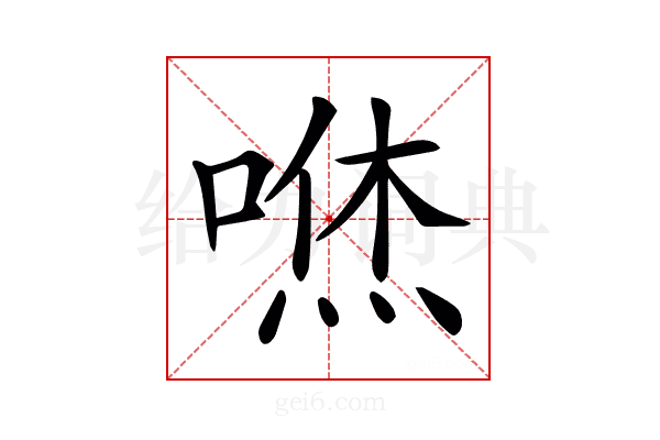 𠹎