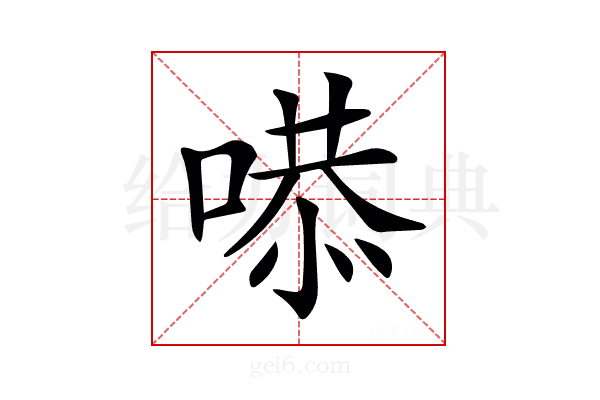 𠹅
