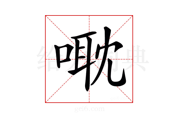 𠹆