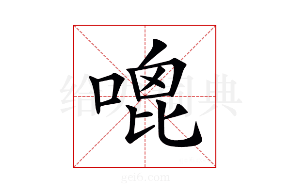 𠹇