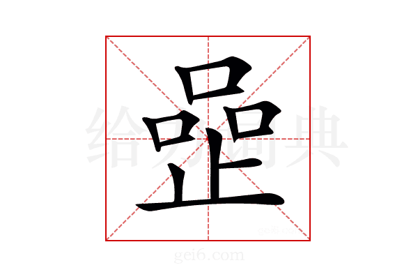 𠹜
