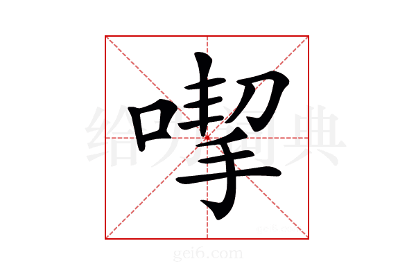 𠹙