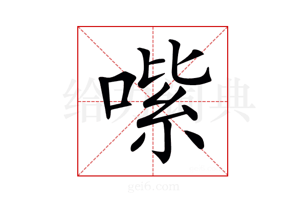 𠹦