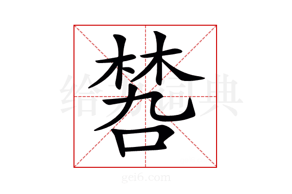 𠹝