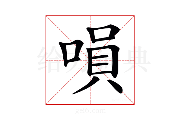 𠹚