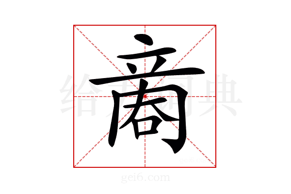 𠹧