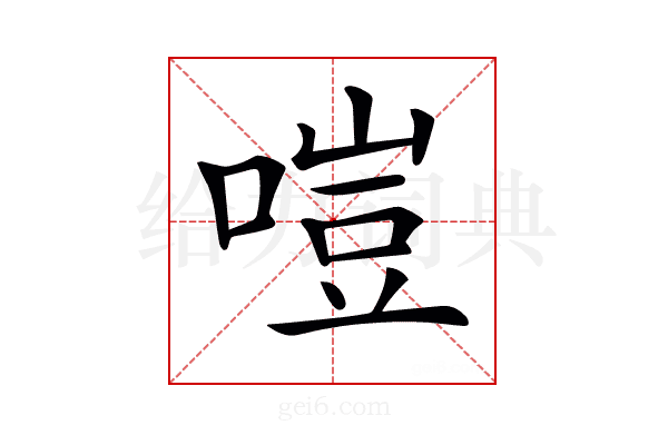 𠹛