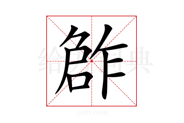 𠹨