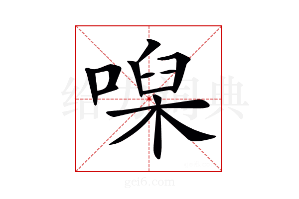 𠹠