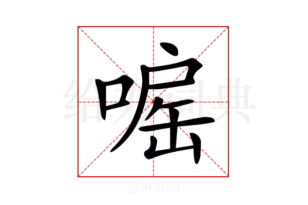 𠹓