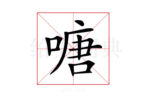 𠹔