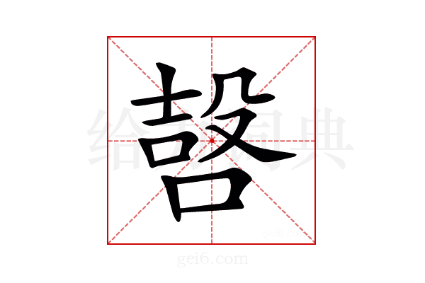 𠹢