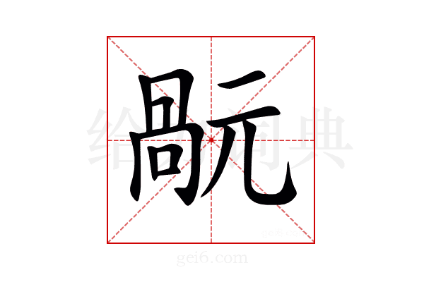 𠹬