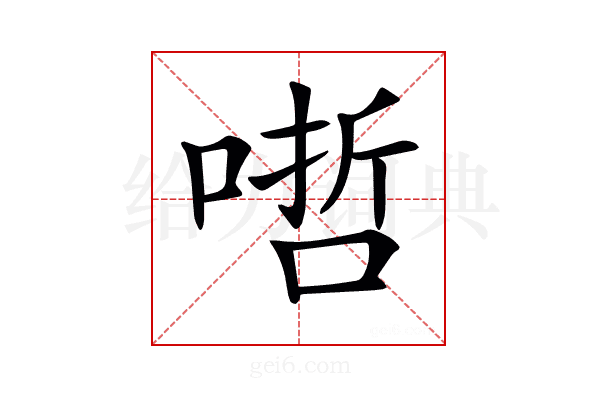 𠹗