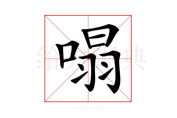 𠹥