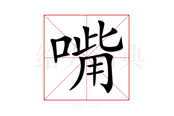 𠹮