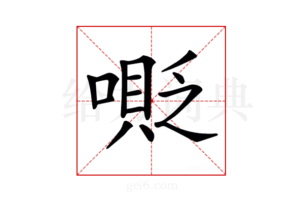 𠹰