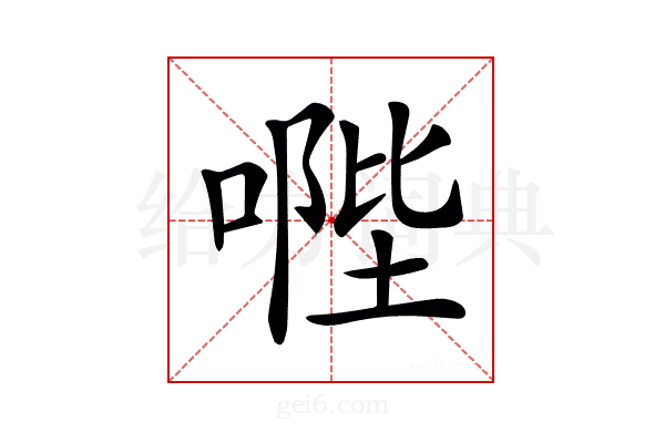 𠹯