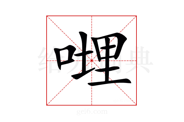 𠹺