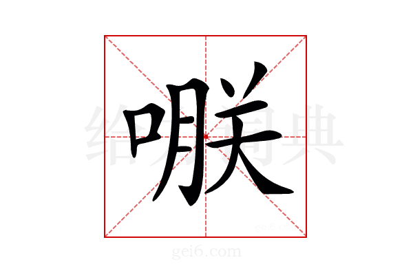 𠹻