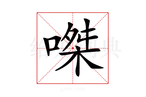 𠹳